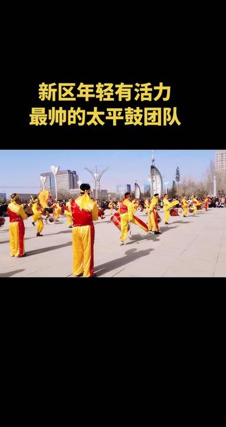 新区人的年味天花板✨ 街头偶遇太平鼓队,黄裳红甲配震天鼓声,这才是新区春节该有的场面!
#生命在于运动一起锻炼吧