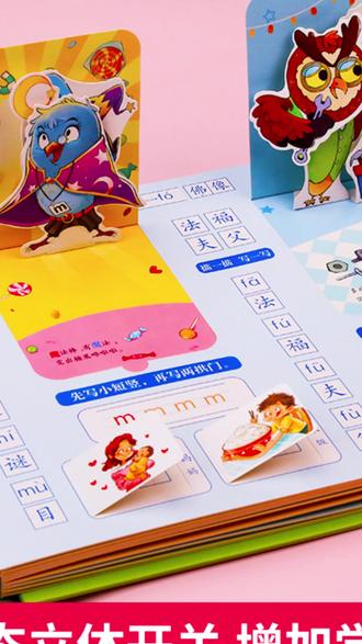 拼音真好玩3d立体书翻翻书儿童拼音启蒙游戏机关书2-6岁益智早教#新年好物季 3D立体书#翻翻书 益智早教#儿童读物