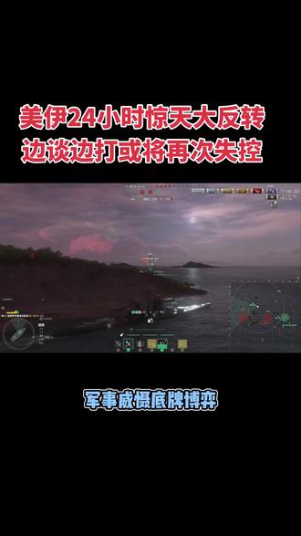 美伊24小时惊天大反转,边谈边打,或将再次失控…#中东局势 #战舰世界 #美伊战争 #战舰世界精彩瞬间 #伊朗vs美国