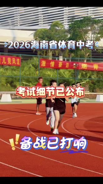 2026年海南体育中考规则正式公布!海南体育中考宣布进入倒计时冲击阶段!!!#体育中考#中考体育#海南中考 #体考#体测
