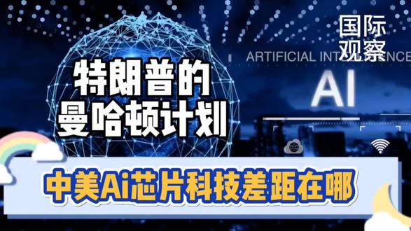 中美AI差距到底在哪里?曼哈顿计划是啥意思?