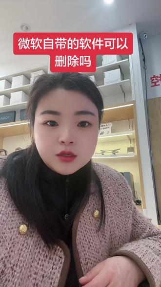 #电脑小技巧 微软自带的软件可以删除,国产自带的就不好删了