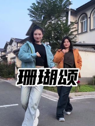回村啦!猜猜跟我一起跳舞的女孩是我的谁?#珊瑚颂 #大婵婵舞蹈 #零基础学舞蹈