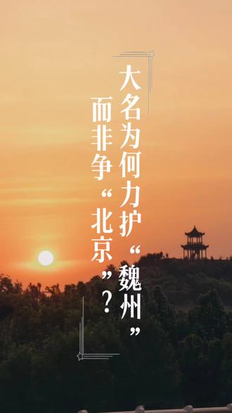 大名为何力护“魏州”而非争“北京”?的深层逻辑 在河北地域文化传承中,大名坚守“魏州”称谓、未将“北京”作为核心文化符号争夺,核心源于二者历史专属属性与地域关联度的本质差异,是对自身文脉的精准认知与理性守护。
“魏州”是大名独有的千年历史印记。自北周大象二年(580年)正式设置,其治所便定于今大名境内(初为贵乡县),历经隋、唐、五代,虽有田悦短暂改魏州为大名府的变动,但治所始终未迁。后汉乾祐元年(948年)“大名府”定名,魏州的文化核心地位仍未磨灭,直至北宋庆历二年(1042年)大名府升格为陪都“北京”,魏州之名才退出历史舞台。长达462年的存续期里,“魏州”与今大名深度绑定,无其他地域使用,形成“魏州即大名”的唯一对应关系。如今,作为国家重点文物保护单位的魏州城遗址,更以实物遗存印证了这一专属渊源,成为大名不可复制的文化基因。
反观“北京”,其并非某一地域的专属代称,而是随王朝政治军事需求变动的功能性称谓,归属地屡经更迭。唐朝天宝元年(742年),晋阳(今太原)被定为“北京”,后唐、后晋、后汉沿袭;北宋庆历二年(1042年),大名府虽因防备辽国升格为陪都“北京”,成为“北宋四京”之一,但这仅是二者的唯一交集,并非专属;金朝时,“北京”先后迁至内蒙古赤峰宁城、巴林左旗林东镇南部;明朝初年,开封曾为“北京”,后明成祖将北平府改为顺天府并沿用“北京”称谓,最终固定为今北京地区。纵观历史,“北京”的多元归属使其缺乏专属辨识度,无法成为某一地域的独特文化标识。
大名的选择,本质是对地域文化资源的精准取舍:“魏州”的462年存续史、固定治所、唯一地域对应及实物遗址,赋予其不可替代的专属价值,守护“魏州”即是守护大名的历史根脉与文化身份;而“北京”的功能性与多元归属,使其争夺既违背史实,又会陷入文化符号模糊化困境,稀释自身核心价值。
那些嘲讽大名“不敢争北京”的观点,是对历史的片面解读,忽视了二者属性差异。大名对“魏州”的坚守,彰显了对自身文脉的敬畏与自信,是地域文化传承与发展的正确抉择。#魏州 #北京 #魏州大名府 #北京大名府