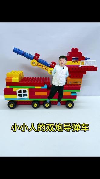 6岁儿子搭建的双炮导弹车,创意好像挺不错 #乐高积木 #积木 #积木玩具 #乐高 #积木搭建