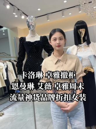 卡洛琳 卓雅撤柜
恩曼琳 艾薇 卓雅周末
流量神货品牌折扣女装
品牌撤柜女装货源 品牌折扣女装实体店 专柜撤柜女装走份#卡洛琳 #恩曼琳 #卓雅周末 #卓雅 #jorya