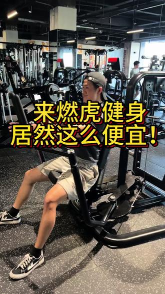 24小时,一天3.3的健身房,你敢信?#燃虎健身 #燃虎广安