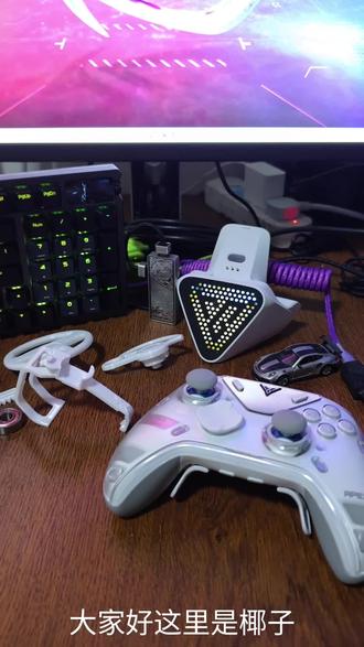 后续在mw上开源,搜椰子YEZZ就有了#游戏外设 #手柄 #飞智手柄 #游戏设备 #电竞手柄