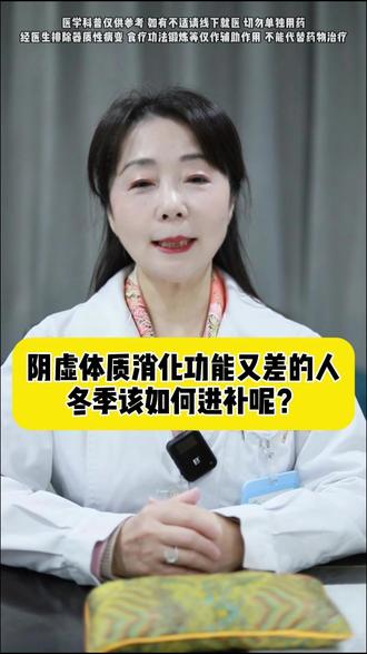 阴虚体质消化又差的人,冬季该如何进补呢 #抖出健康知识宝藏#我的年度健康盘点#医疗健康创作训练营#阴虚 #脾胃