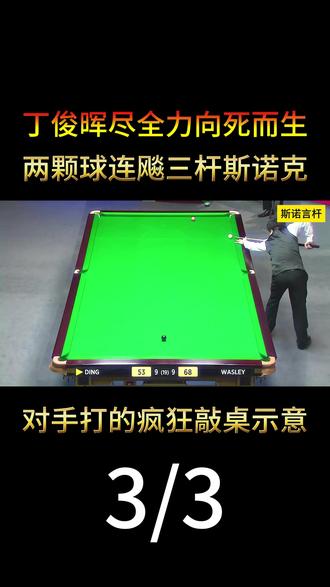 丁俊晖尽全力向死而生,两颗球连飚三杆斯诺克,对手疯狂敲桌示意 #斯诺克 #台球 #体育 #丁俊晖