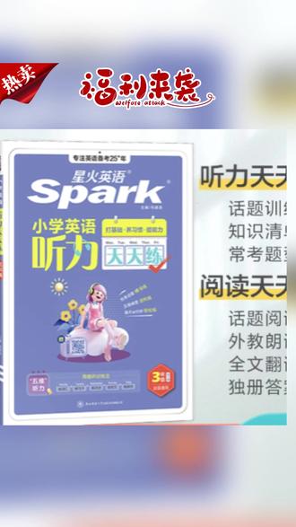 星火小学英语天天练听力阅读每天10分钟小学生轻松打卡专项训练 #小学英语 #英语听力训练 #星火英语 #英语 #英语听力