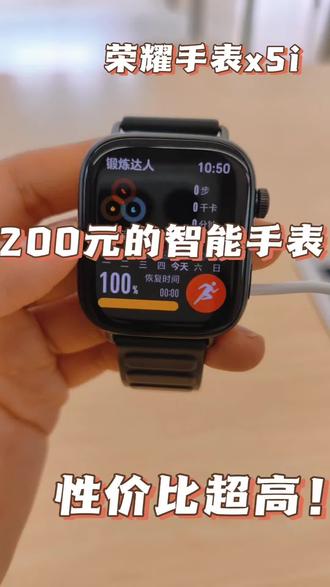 夯爆了
初春健身必备搭子
#荣耀手表X5i #手表 #减脂 #爬坡