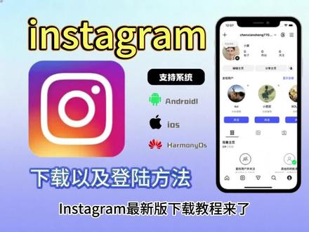 《麒麟爱分享》12月最新教程|iOS/安卓通用!instagram 下载+登录方法一步到位,新手零踩坑 #ins显示技术错误怎么解决#instagram#instagram软件
#insE F#ins.tagram,instagram荣耀手机下装instagram怎么开账号instagram软下装方法instagram特效 instagram在中国开通 instagram怎样建新用户苹果instagram劲爆的用户instagram软件在哪找vivo instagram推荐变速器hfry