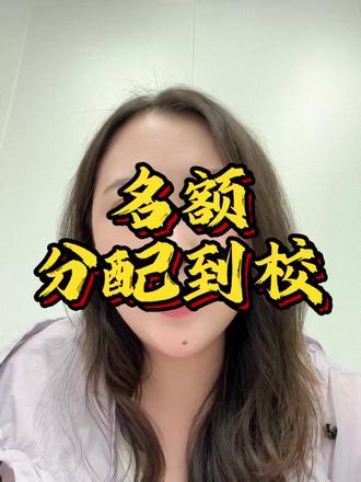 普娃进市重的王牌——名额到校 #上海家长 #上海升学 #上海小升初 #上海择校 #上海中小学