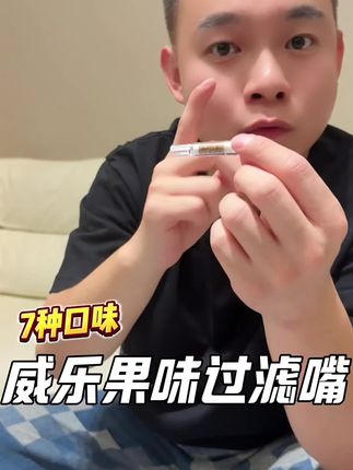 #威乐果味过滤烟嘴#威乐生物凝香过滤烟嘴