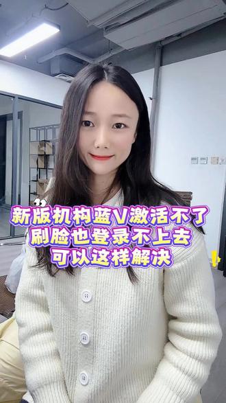 企业号蓝v机构号激活失败显示频繁如何解决?#蓝v激活频繁 #企业号激活 #蓝V认证 #企业号登录频繁 #更换运营人