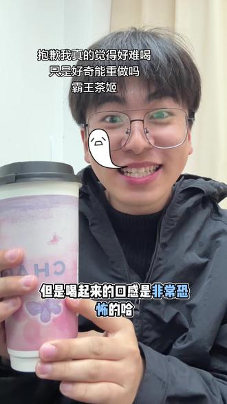 超恐怖的味道,我就好奇如果这样的情况可以重做吗,就是可以换别的口味吗,有没有干过霸王的,我就问一下(主播是霸王铁粉)#霸王茶姬 #奶茶测评 #日常分享 #生活碎片