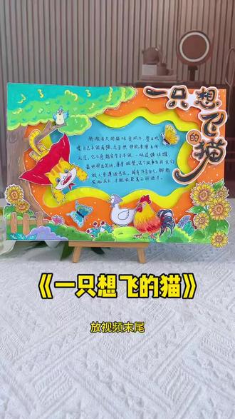 好书推荐一只想飞的猫立体手抄报教程 经典好看的阅读小报#一只想飞的猫手抄报,一二年级好书推荐卡快乐读书吧!#手抄报模板 #快乐读书吧#好书推荐手抄报 #立体手抄报