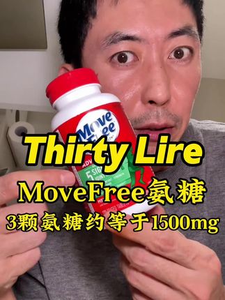 movefree益节氨糖软骨素 我41岁才开始吃 绿标版 每日三颗 每三颗约等于1500mg #氨糖 #益节氨糖软骨素 #好物安利 #movefree益节 #好物分享
