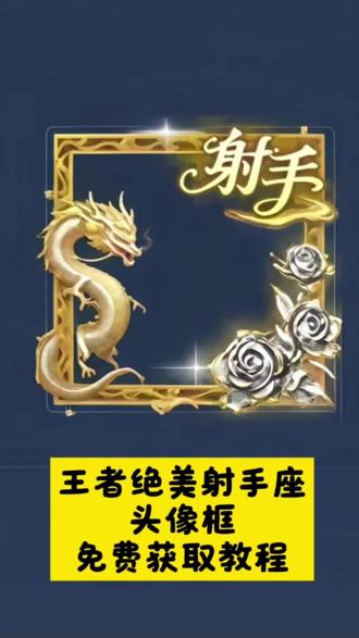 王者绝美射手座头像框免费获取教程
王者绝美射手座头像框领取教程
#王者绝美射手座头像框 #绝美射手 #头像框 #王者头像框获取方法 #剪映