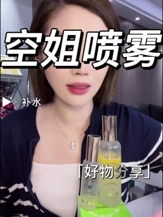 空姐人手一瓶的补水喷雾 行走的加湿器 就算带妆也能用 #空姐喷雾 #补水喷雾 #种草 #喷雾