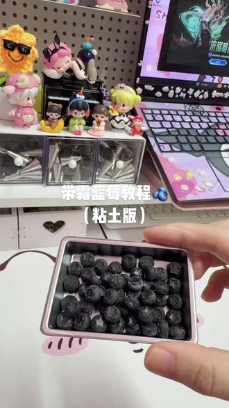 仿真蓝莓教程(粘土版)带霜蓝莓🫐 粘土蓝莓教程🫐 #手工diy 粘土蛋糕 装饰物教程 蓝莓蛋糕#vlog日常 #在家干点啥