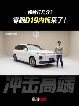 你给打几分?零跑D19内饰来了! 你给打几分?零跑D19内饰来了!
#座驾car #新能源汽车 #零跑D19