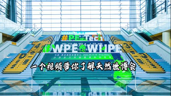 天然世博会,天然健康原料的世界!8月24日西安国际会展中心盛大开幕!#天然展 #美妆 #原料 #制药 #展会