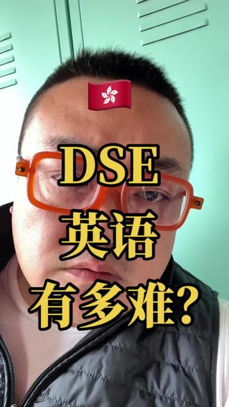 🇭🇰dse英语🈶多难⁉️