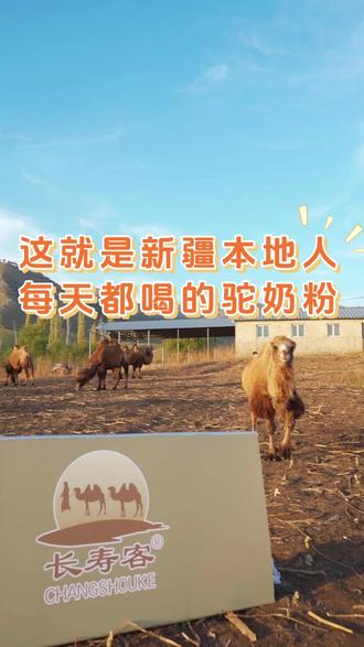 每天一杯,感受这份简单的满足#骆驼奶 #美食测评 #品质选择