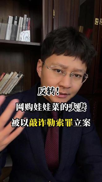反转!夫妻网购娃娃菜中毒反被敲诈勒索立案 #热点 #抖来普法2026 #济南刑事律师李桢伟 #敲诈勒索罪 #娃娃菜事件