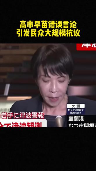 日本爆发大规模抗议,高市早苗错误言论引发日本民众抗议游行!#日本为何疯狂试探中韩 #开罗宣言明确日本必须归还台湾 #国际局势 #高市早苗铁杆发表惊人言论