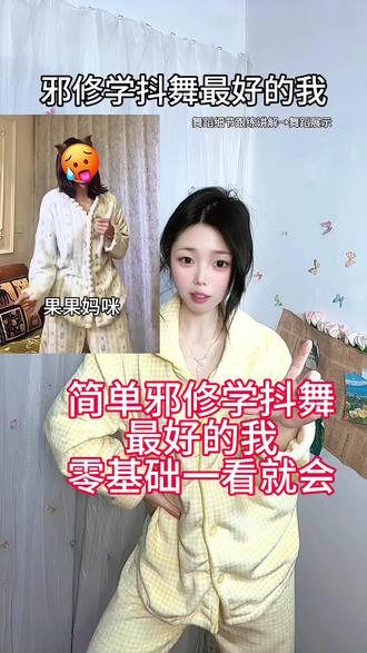 简单邪修学抖舞最好的我,零基础宝宝一看就会!!#零基础舞蹈教学 #跳舞入门教学 #最好的我 #果妈摇3 #舞蹈教程