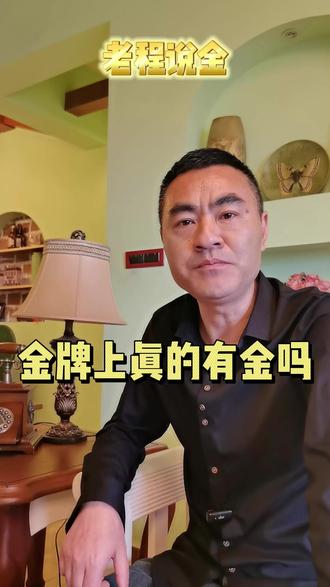 奥运金牌的价值!
#黄金回收#老程说金#垫江黄金回收