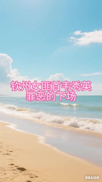 钦州女匪首韦秀英罪恶的下场