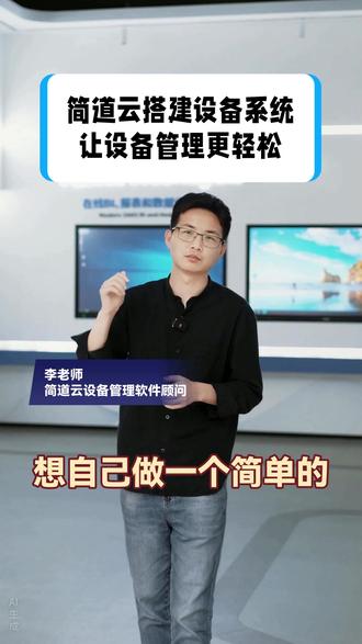 想自己做一个简单的设备管理系统?当然可以!和大家分享一下,我 想自己做简单设备管理系统可以吗 当然可以 分享用简道云搭建的设备管理与巡检系统 能看到哪些关键信息 设备实时状态 巡检任务完成情况 维修工单进度 历史故障统计 这套系统如何搭建 首先要做什么 建立基础表单 常用的基础表单有哪些 设备信息表 巡检标准表 维修工单 还需要怎么做 根据企业实际情况 举例说明 要管巡检怎么做 建巡检计划表和巡检记录表 要管备件怎么做 建备件出入库表单 建立表单时如何操作 需要记录哪些信息 把字段拖拽进来 需要什么人审批 配置好审批流程 第二步做什么 初始化数据 不想手动录入数据怎么办 用 Excel 导入设备台账 或者对接其他系统把数据导进来 第三步做什么 拉设备管理报表 拉报表简单吗 很简单 举例说明 想看设备故障率趋势怎么做 选用统计图表 把故障发生时间和故障数量拖拽进来 选择想要的图表样式 拉报表能了解什么 巡检是否按时完成 哪个设备维修最频繁 这套系统可以分享吗 可以 在哪里领取 视频左下角 领取后能做什么 直接使用 也可在此基础上自主修改 有什么效果 让设备管理更轻松 设备管理系统 简道云 #设备管理 #巡检系统 #出入库 #维修工单 @DOU+小助手