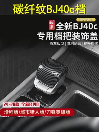 24款全新BJ40c档把头盖内饰改装碳纤纹排挡面板贴桃木纹后出风口 #汽车好物推荐 #车载好物 #bj40 #档把装饰盖 #bj40档把装饰盖