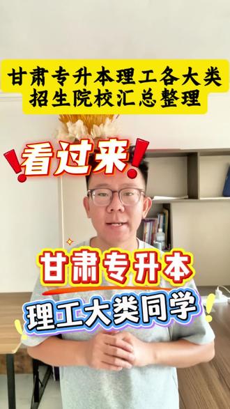 甘肃专升本理工类招生院校汇总整理#甘肃专升本 #专升本必看 #专升本 #备考干货