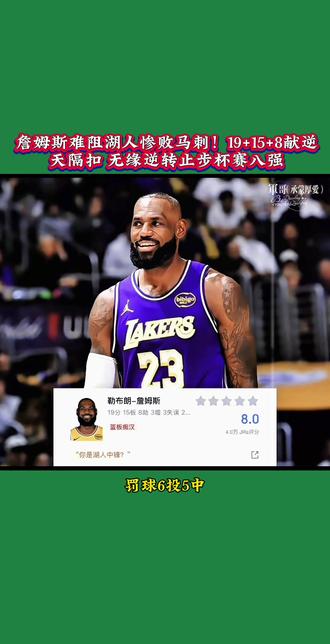 詹姆斯难阻湖人惨败马刺!19+15+8献逆天隔扣 无缘逆转, #詹姆斯#东契奇#斯玛特#抖加小助手