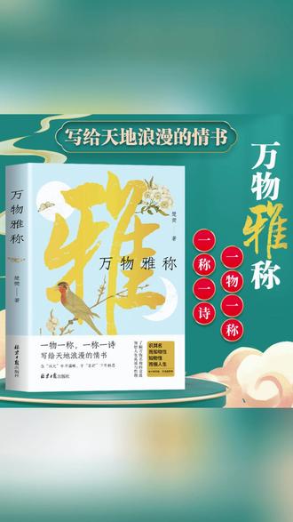 万物雅称 传统文化事物的古今雅称详解背后的历史典故与文化内涵#传统文化 #万物雅称 #历史典故 #文化内涵 #知识科普