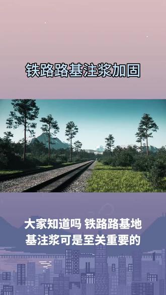 铜川市铁路路基下沉注浆加固
铁路路基的稳定直接关系到铁路运输的。铁路路基注浆加固产品针对铁路路基易出现的沉降、翻浆冒泥等问题,采用特种注浆材料和专业施工工艺。产品具有良好的抗渗性和耐久性,能有效填充路基土体孔隙,加固软弱夹层,提高路基的整体稳定性和承载能力,减少路基变形,防止轨道沉降,保障列车平稳、运行。施工过程严格遵循铁路施工规范,对铁路正常运营影响小,适用于各类铁路路基的加固维护。#高速路基下沉注浆加固