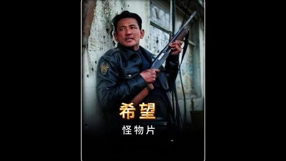 《希望》这绝对是2026年最炸裂的惊悚怪物大片!#怪物片 #新片速递 #希望 #电影推荐 #我的观影报告