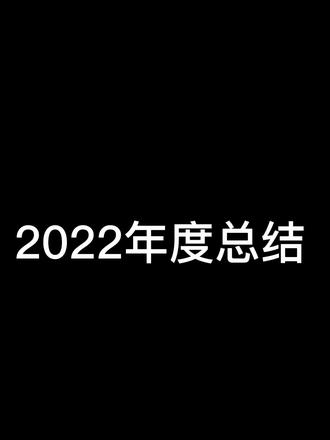 qq空间被和谐😭,微信压画质😭👊#我的2022年终总结