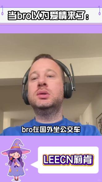 当bro以为爱情来了belike: #爱情 #crush #精神状态belike #结局万万没想到 #结局令人舒适