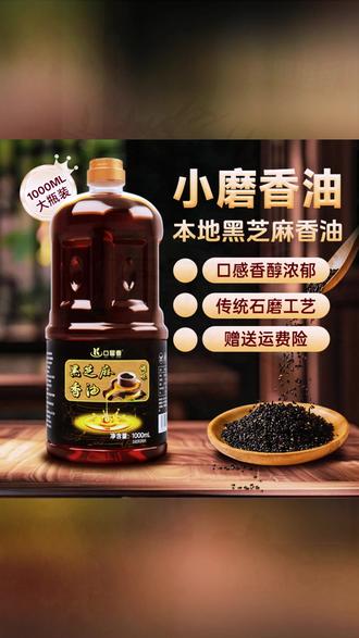 调味油 【1000ml家庭装】黑芝麻调味油火锅凉拌香油传承工艺压榨调和油1L装#家庭用油 #油类选购 #食用油 #香油推荐 #香油优势