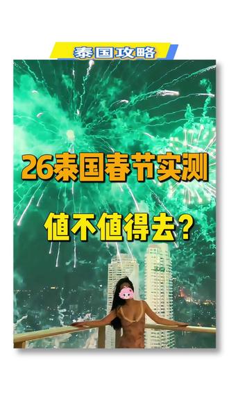 26泰国春节个人实测!值不值得去? 2026 春节去泰国,真的被这里的年味震惊到了!🧧
红灯笼、舞龙舞狮随处可见,感觉比国内很多城市还要热闹,完全没有 “在国外” 的疏离感。
🛂 关于入境:
免签政策真香!丝滑入境不是梦。
只要带好护-照 + 往返机票,提前填好电子入境卡,基本就能畅通无阻啦。
📍 关于安-全:
咱们是去旅游的,不是去探险的!⛔
不去边境,只玩热门旅游区(曼谷、芭提雅、清迈等),治安和环境都很成熟,放心冲!
🗺️ 关于玩法:
第-一次去,曼芭经-典线闭眼锁死!
曼谷逛吃 + 芭提雅看海,特色全覆盖。时间多的宝子,再飞去清迈度个假,完-美!
🚗 关于出行(重点!):
千万别盲目租车! 右舵真的很难适应,还得要国-际驾-照,太折腾。
能选包车就选包车👇
✅ 省心省力: 落地就有人举牌接机,不用在机场排队等到。
✅ 行程自-由: 日常行程自己说了算,想去哪直接说,司机直接开车去!
✅ 安-全第-一: 正规车队 + 中泰文地陪,沟通方便,一家人或朋友出行安-全感拉满!💯
✅ 车型齐-全: 多人出行/单人出行都可以找到对应车型-性价比高
#泰国 #普吉岛 #芭提雅 #泰国文化 #泰国旅行