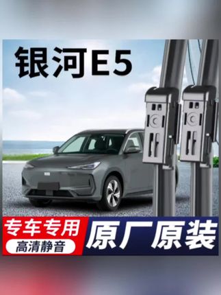 适用于吉利银河E5高清静音雨刮器#汽车雨刮器#高清静音雨刮器#车载好物 #汽车用品