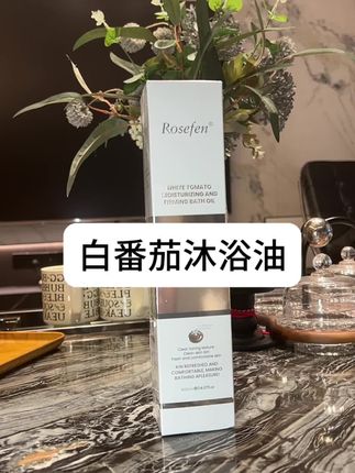 临期处理,卖完就没了,快来薅加拿大进口白番茄沐浴油#洗护用品#精致女士必备#亲测实物