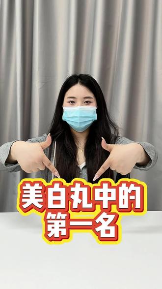 美白丸中的第一名#美白#美白丸#跃力新白番茄#黄黑皮#冷白皮