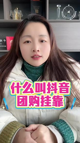 什么是抖音团购挂靠,团购挂靠的目的是什么,为什么要挂靠#如何开通团购 #挂靠公司是什么意思 #如何开通团购 #果囤 #水果